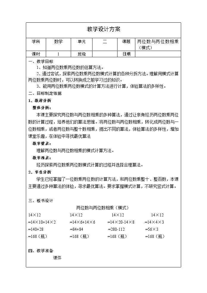 三年级下册数学教案 2.3 两位数与两位数相乘  沪教版 (3)01