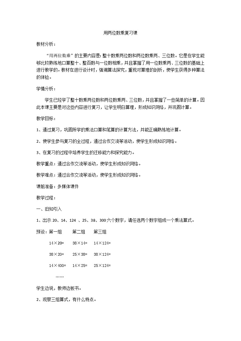 三年级下册数学教案 2.4 两位数与三位数相乘  沪教版 (4)01
