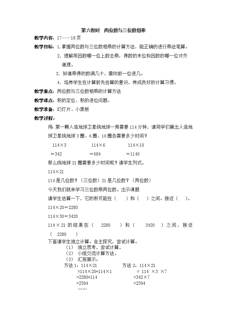 三年级下册数学教案 2.4 两位数与三位数相乘  沪教版 (5)第1页