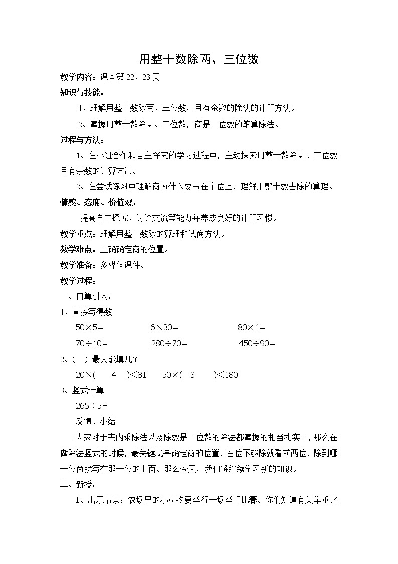 三年级下册数学教案 2.5 整十数除两、三位数  沪教版 (1)第1页