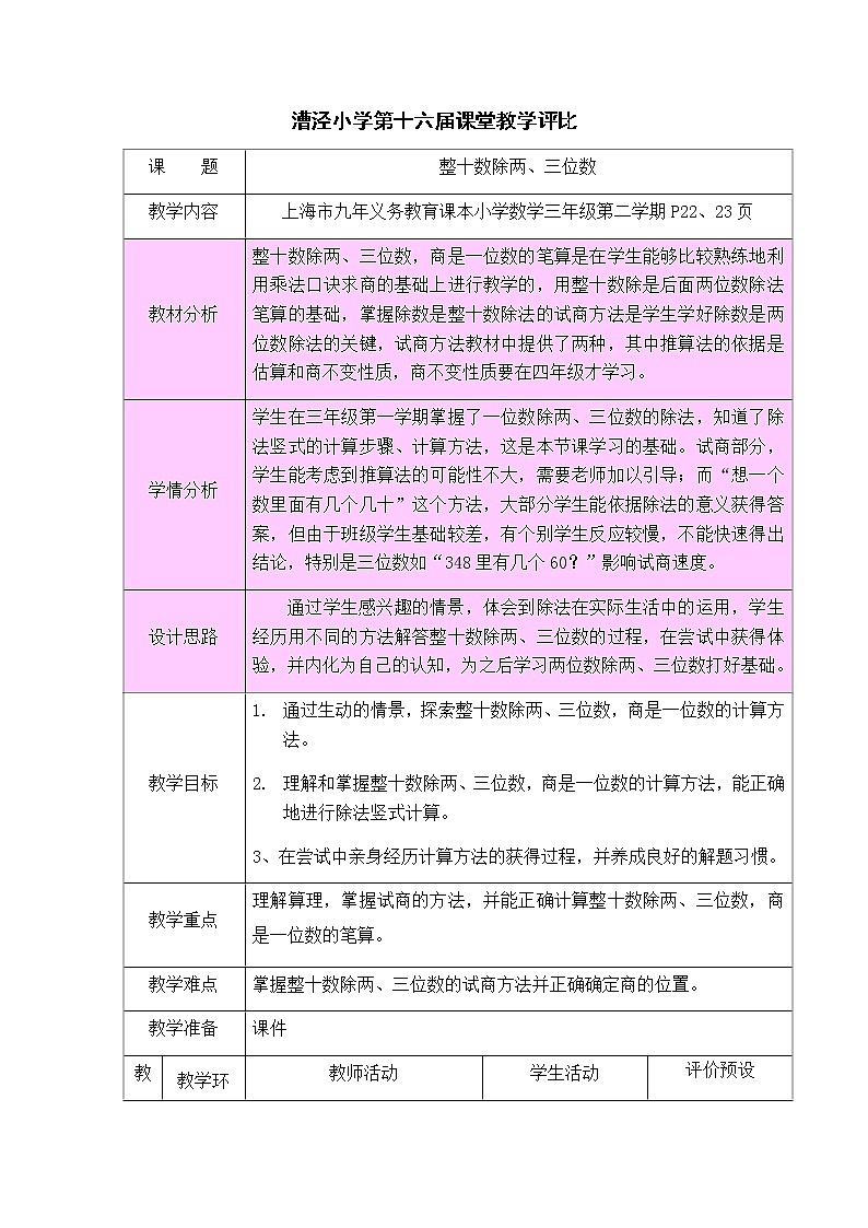 三年级下册数学教案 2.5 整十数除两、三位数  沪教版01