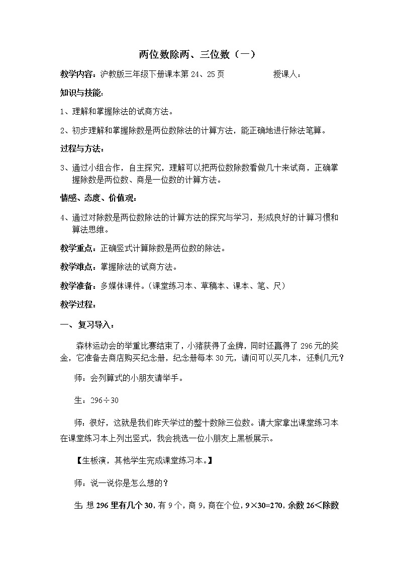 三年级下册数学教案 2.6 两位数除两、三位数  沪教版 (1)01