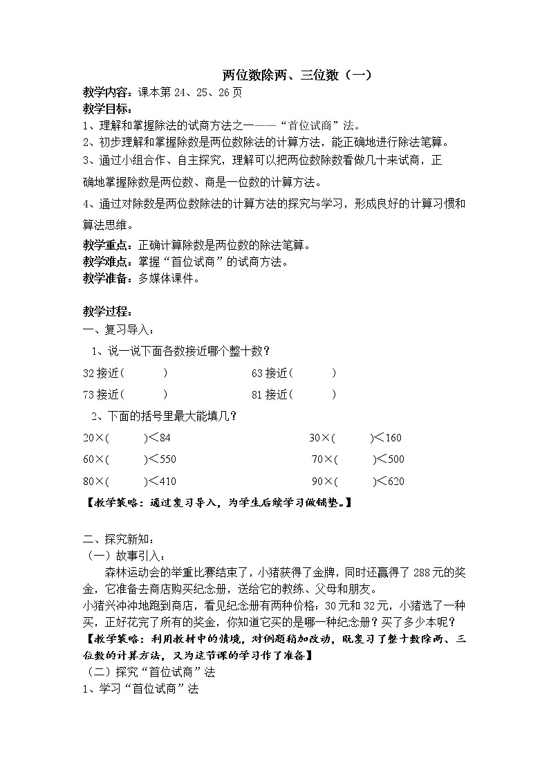 三年级下册数学教案 2.6 两位数除两、三位数  沪教版 (3)01