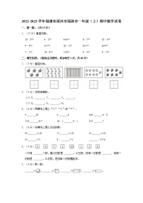 福建省福州市福清市2022-2023学年一年级学期期中数学试卷