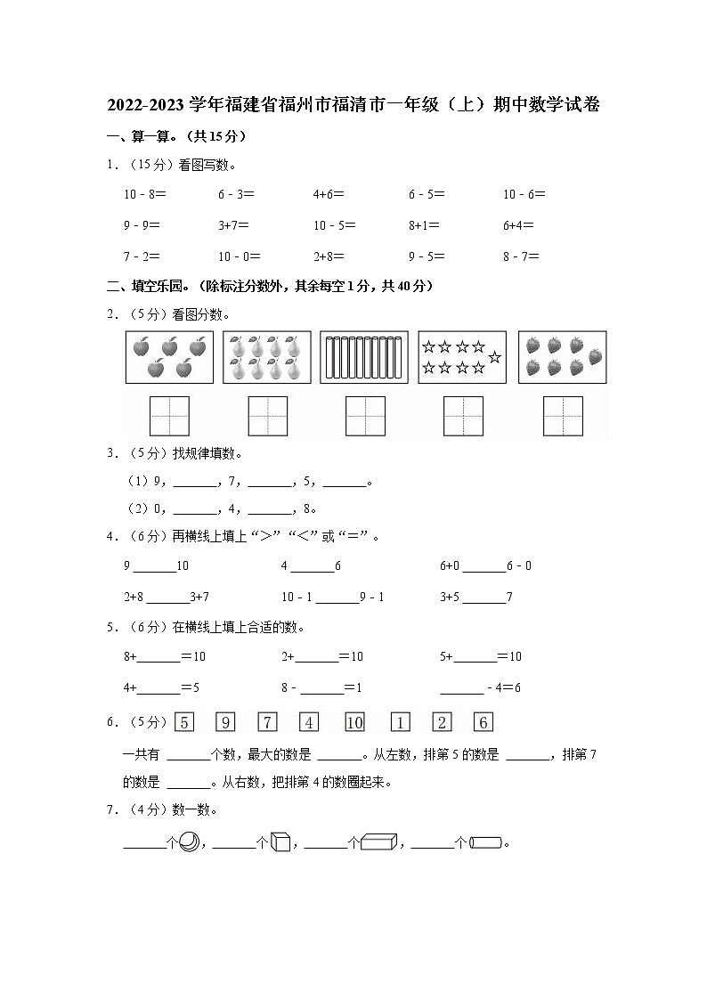 福建省福州市福清市2022-2023学年一年级学期期中数学试卷第1页
