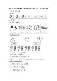 福建省三明市大田县2021-2022学年一年级上学期期中数学试卷（含答案）