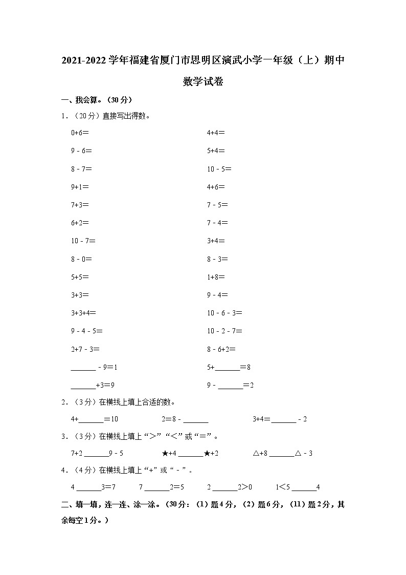 福建省厦门市思明区演武小学2021-2022学年一年级上学期期中数学试卷01