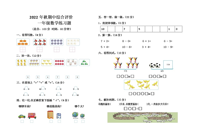 广东省惠州市2022-2023学年第一学期一年级数学期中试题（含答案）第1页