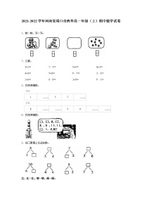 河南省周口市西华县2021-2022学年一年级上学期期中数学试卷（含答案）