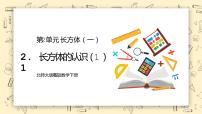 数学长方体的认识教学ppt课件