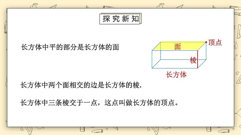 北师大版五下2.1《长方体的认识（1）》课件+教学设计+同步练习07