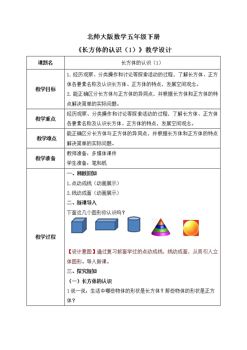 北师大版五下2.1《长方体的认识（1）》课件+教学设计+同步练习01