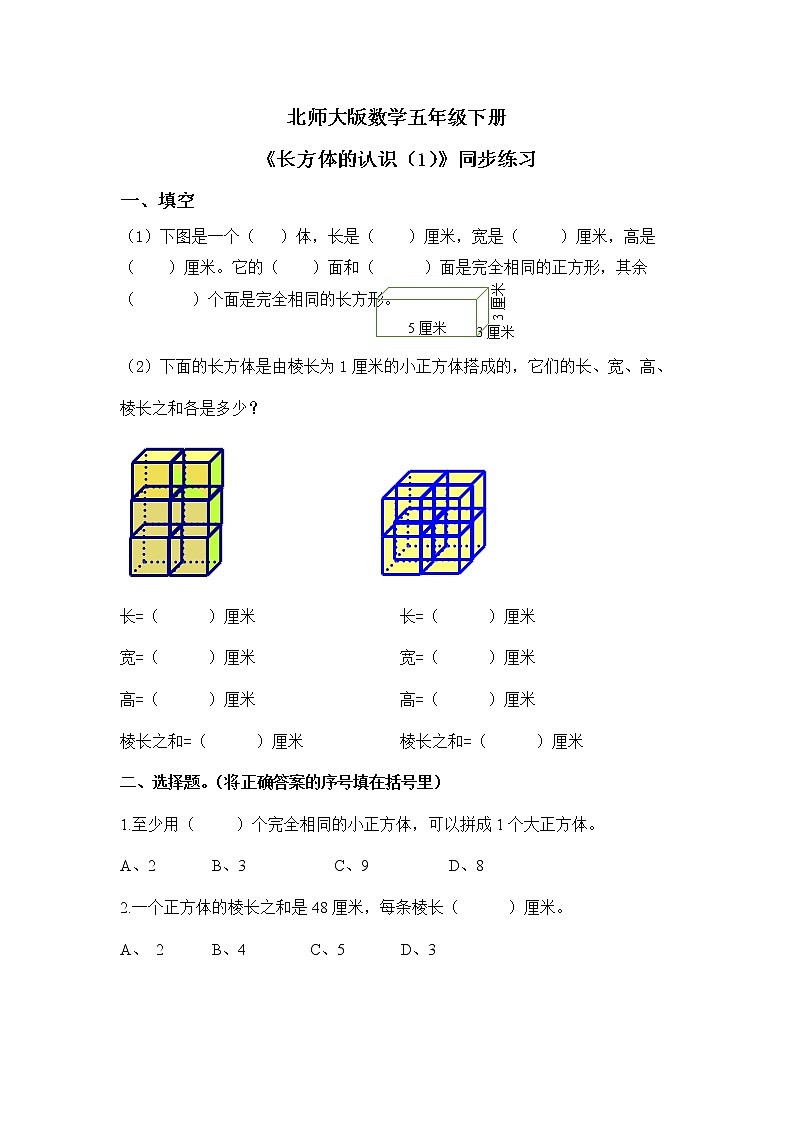 北师大版五下2.1《长方体的认识（1）》课件+教学设计+同步练习01