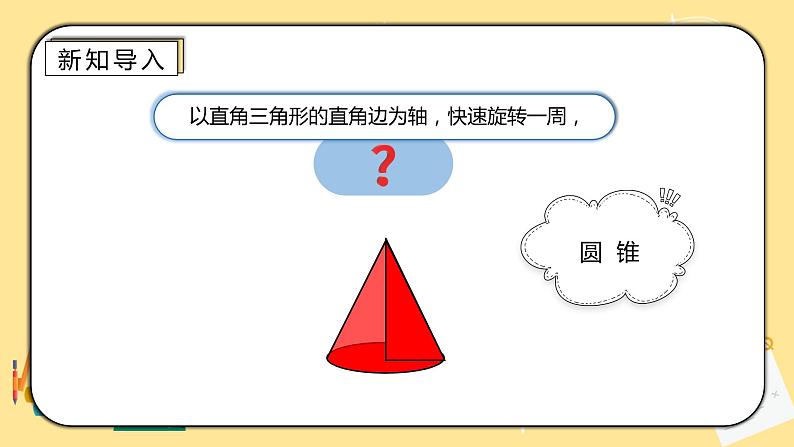 人教版小学数学六下3.5《圆锥的认识》PPT课件（送教案+练习）03