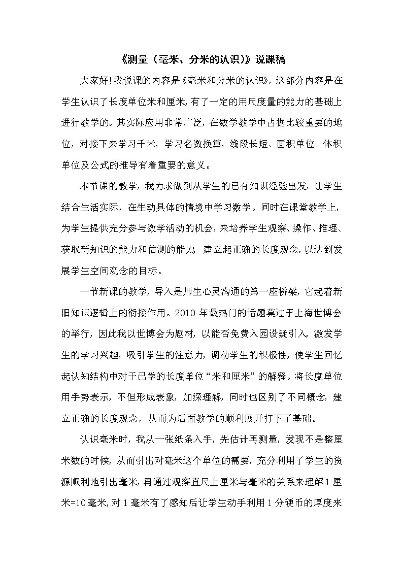 3.1《测量（毫米、分米的认识）》说课稿01
