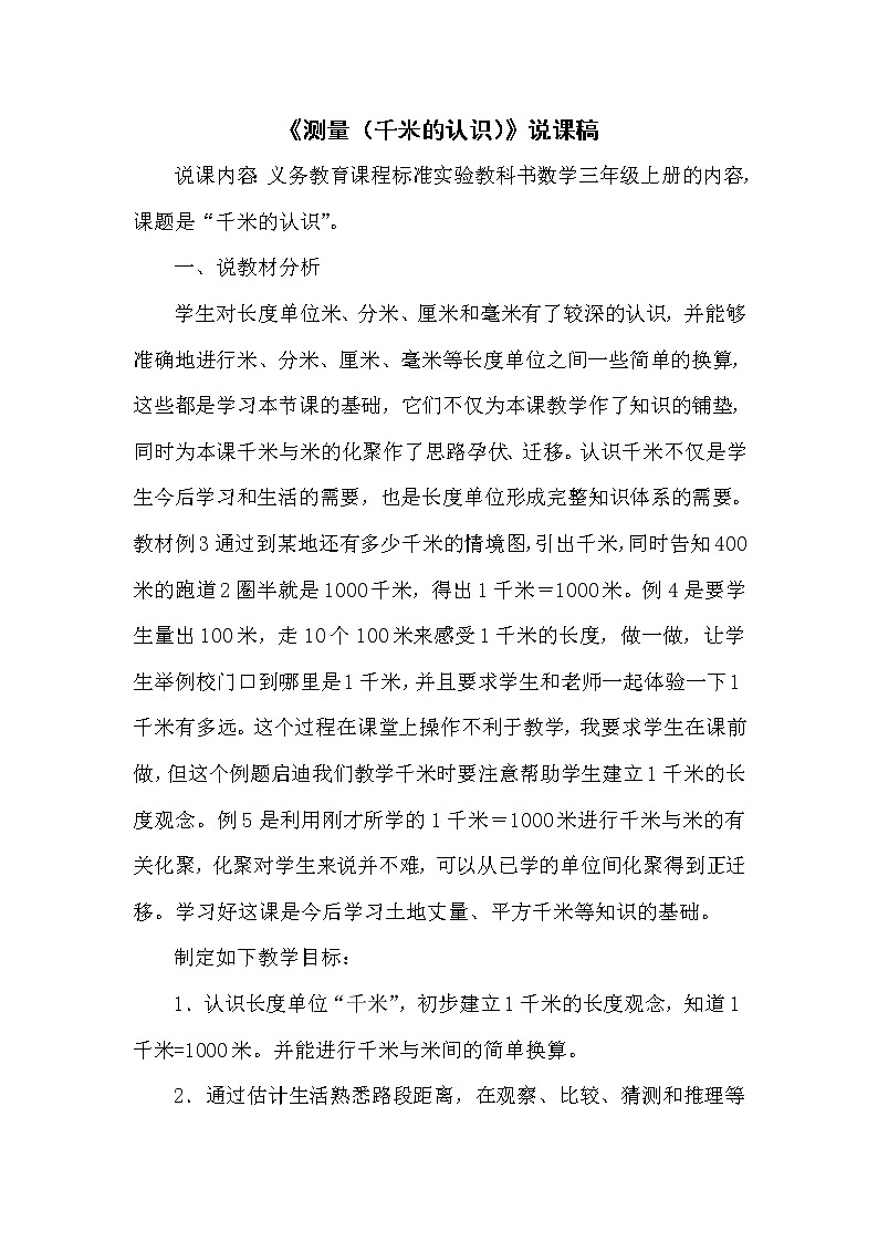 3.2《测量（千米的认识）》说课稿01