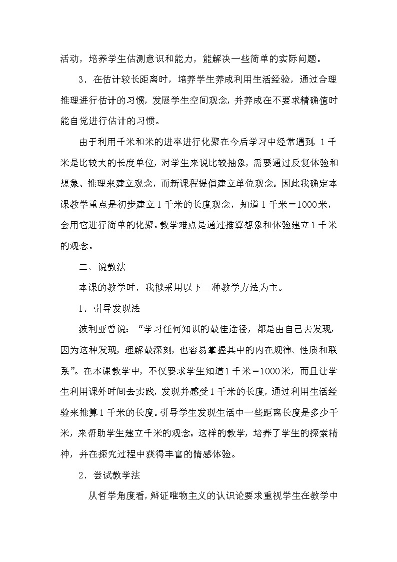 3.2《测量（千米的认识）》说课稿02
