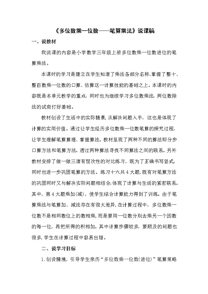6.3《多位数乘一位数——笔算乘法》说课稿第1页