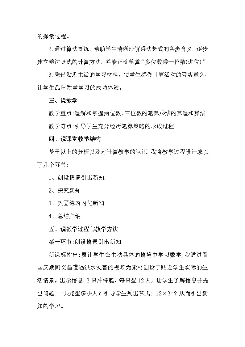 6.3《多位数乘一位数——笔算乘法》说课稿第2页