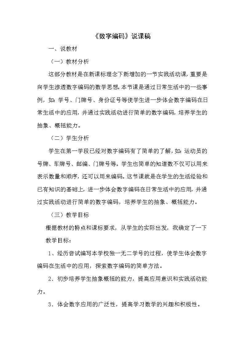 《数字编码》说课稿第1页