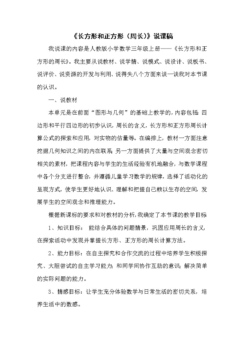 7.2《长方形和正方形（周长）》说课稿第1页