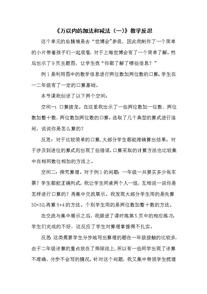 2《万以内的加法和减法（一）》教学反思01