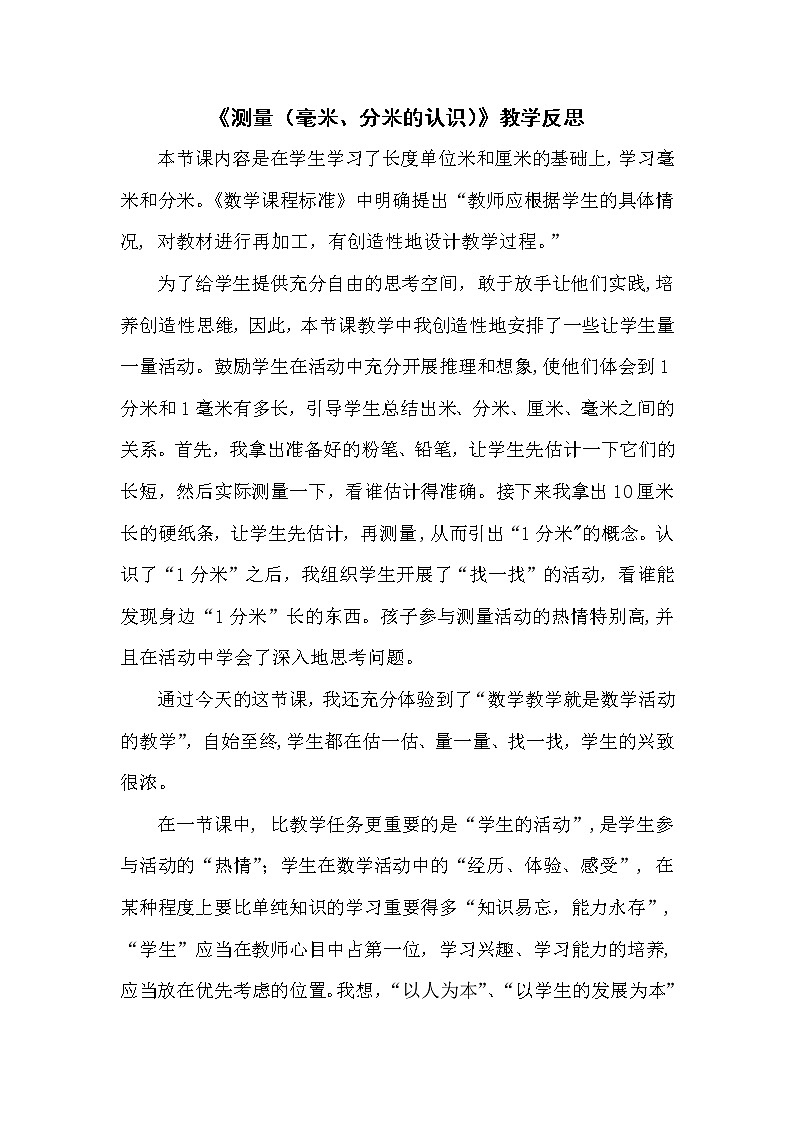3.1《测量（毫米、分米的认识）》教学反思01