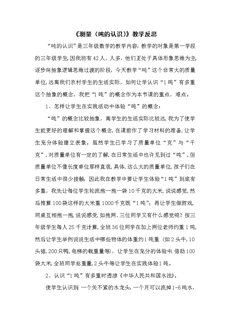 3.3《测量（吨的认识）》教学反思01