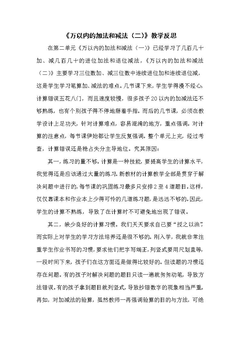 4《万以内的加法和减法（二）》教学反思01