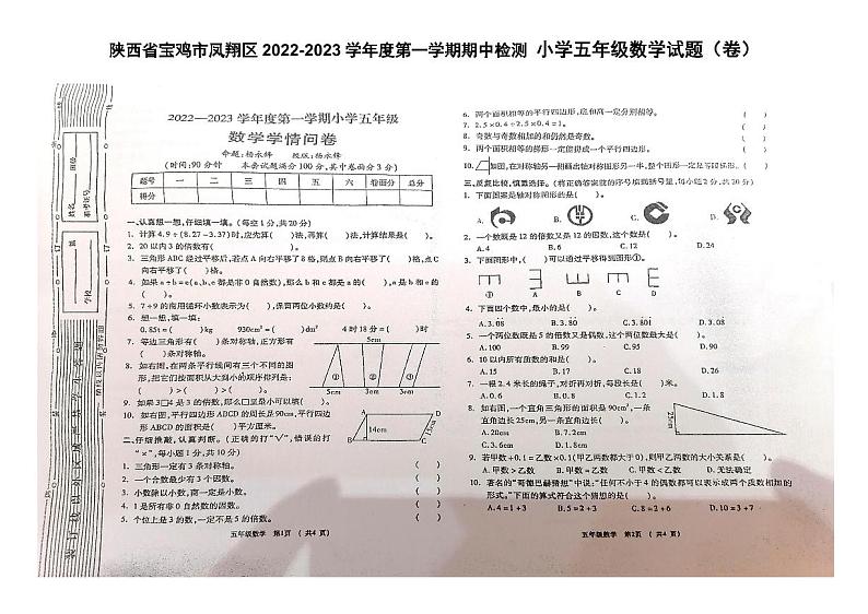 陕西省宝鸡市凤翔区2022-2023学年五年级上学期期中检测数学试题第1页