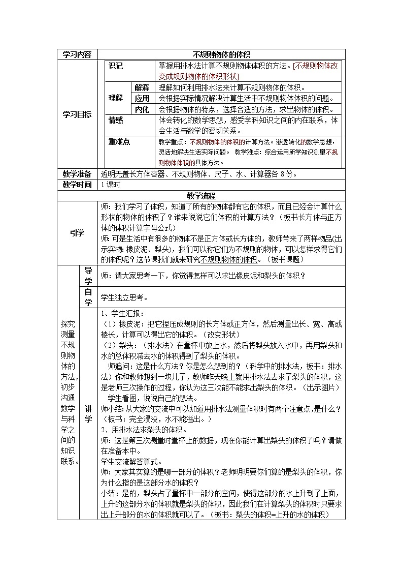 人教版五年级下册不规则物体的体积 教案第1页