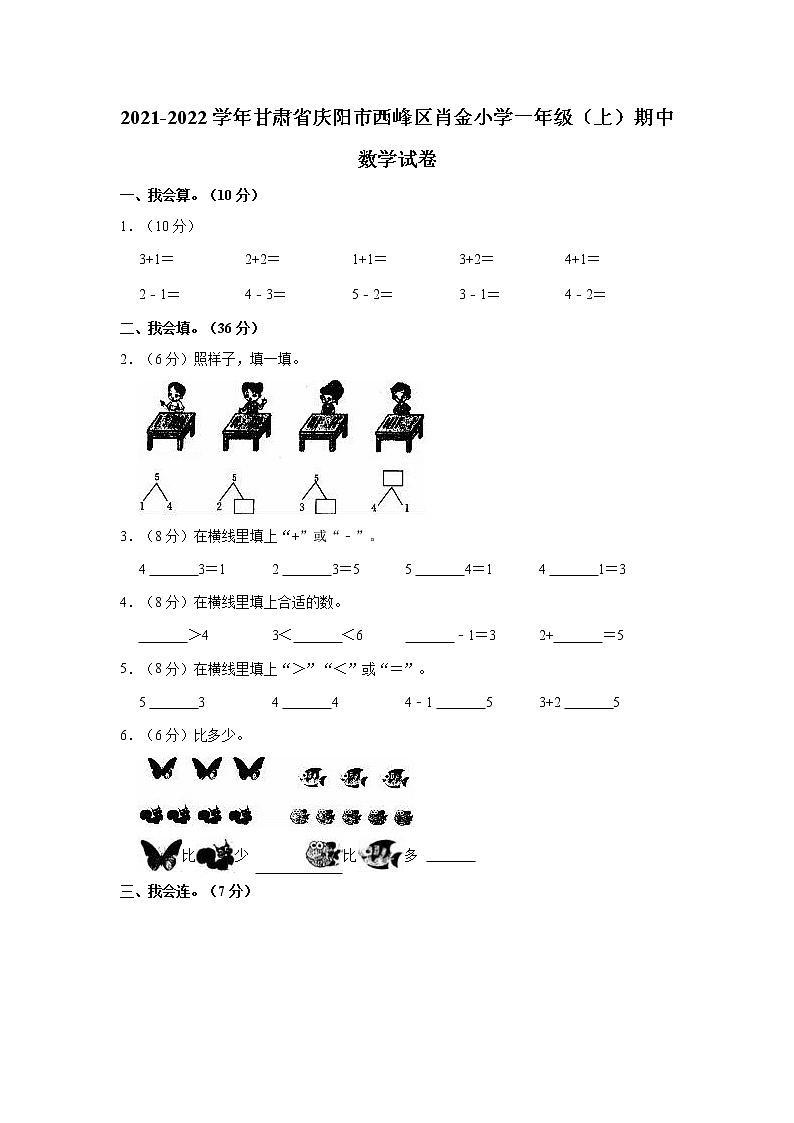 甘肃省庆阳市西峰区肖金小学2021-2022学年一年级上学期期中考试数学试卷（含答案）第1页