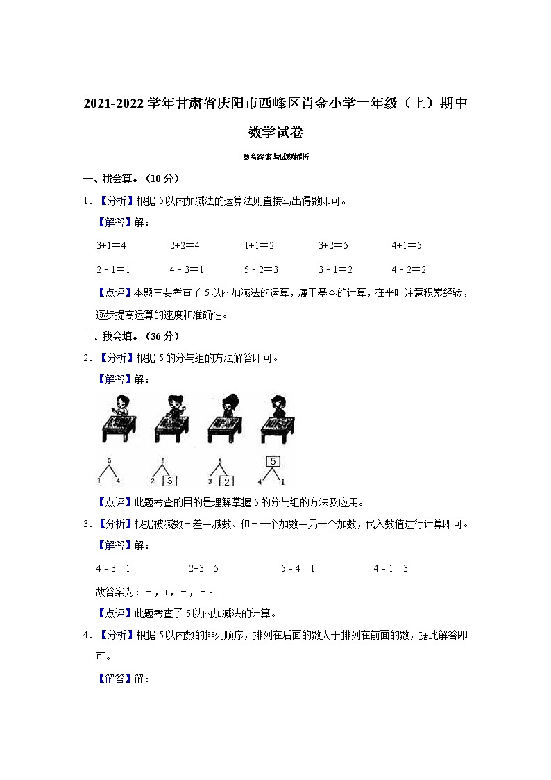 甘肃省庆阳市西峰区肖金小学2021-2022学年一年级上学期期中考试数学试卷（含答案）第3页