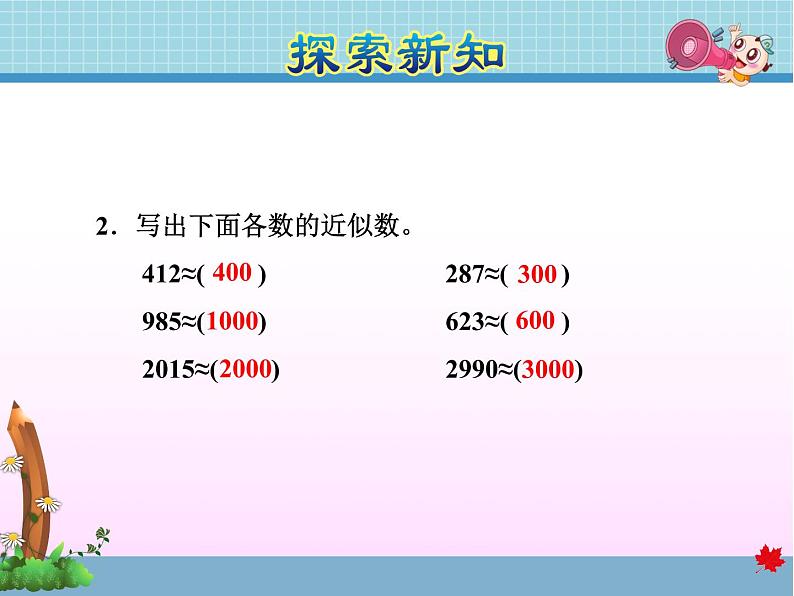 第4课时  近似数教学课件08