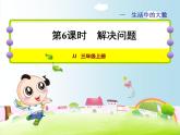 第6課時(shí)  解決問題教學(xué)課件