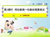 第3课时   两位数乘一位数的笔算乘法教学课件