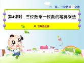 第4课时   三位数乘一位数的笔算乘法教学课件