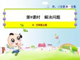 第9課時(shí) 解決問(wèn)題教學(xué)課件