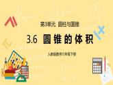 人教版小学数学六下3.6《圆锥的体积》PPT课件（送教案+练习）