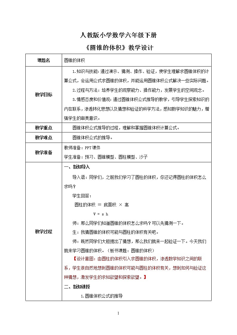 人教版小学数学六下3.6《圆锥的体积》教学设计第1页