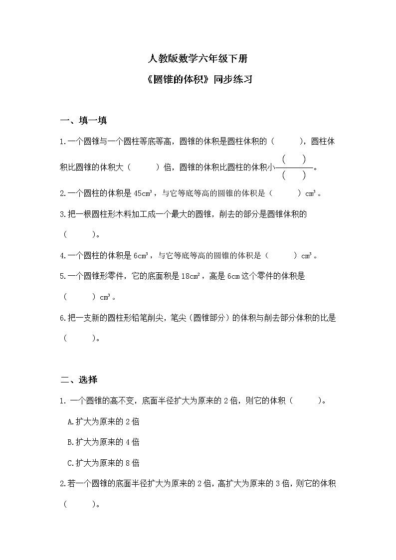 人教版小学数学六下3.6《圆锥的体积》同步练习第1页