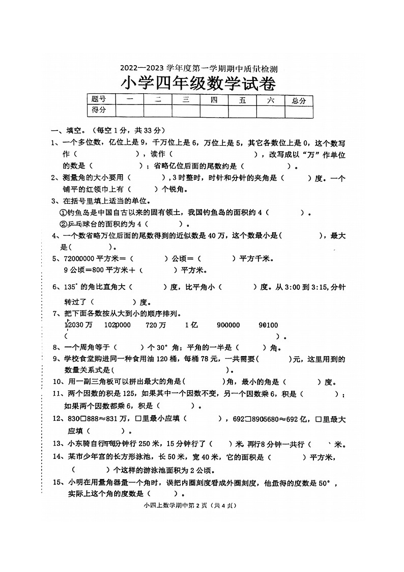 山东省荷泽市单县2022-2023学年四年级上学期期中质量检测数学试卷第1页