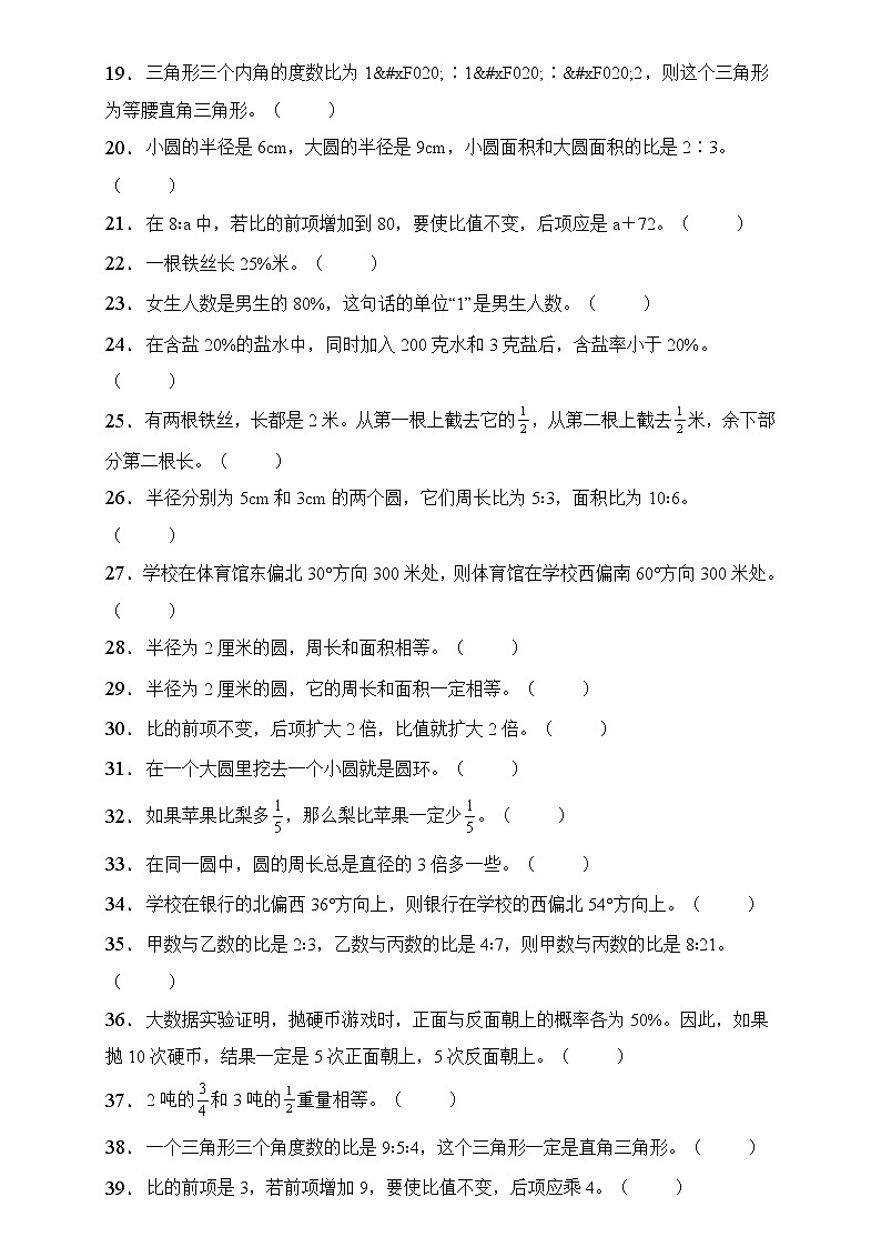 人教版数学六年级上册期末易错题专项练习-判断题（含答案）02