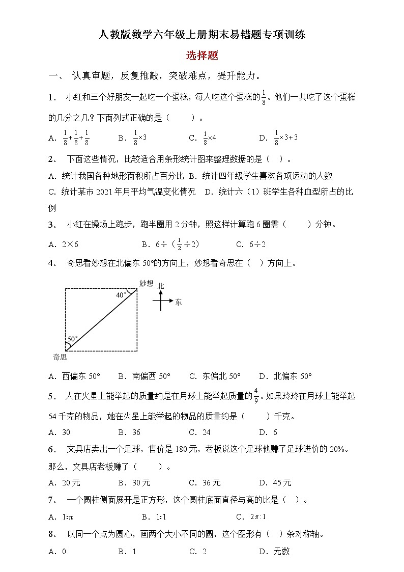 人教版数学六年级上册期末易错题专项练习-选择题（含答案）01