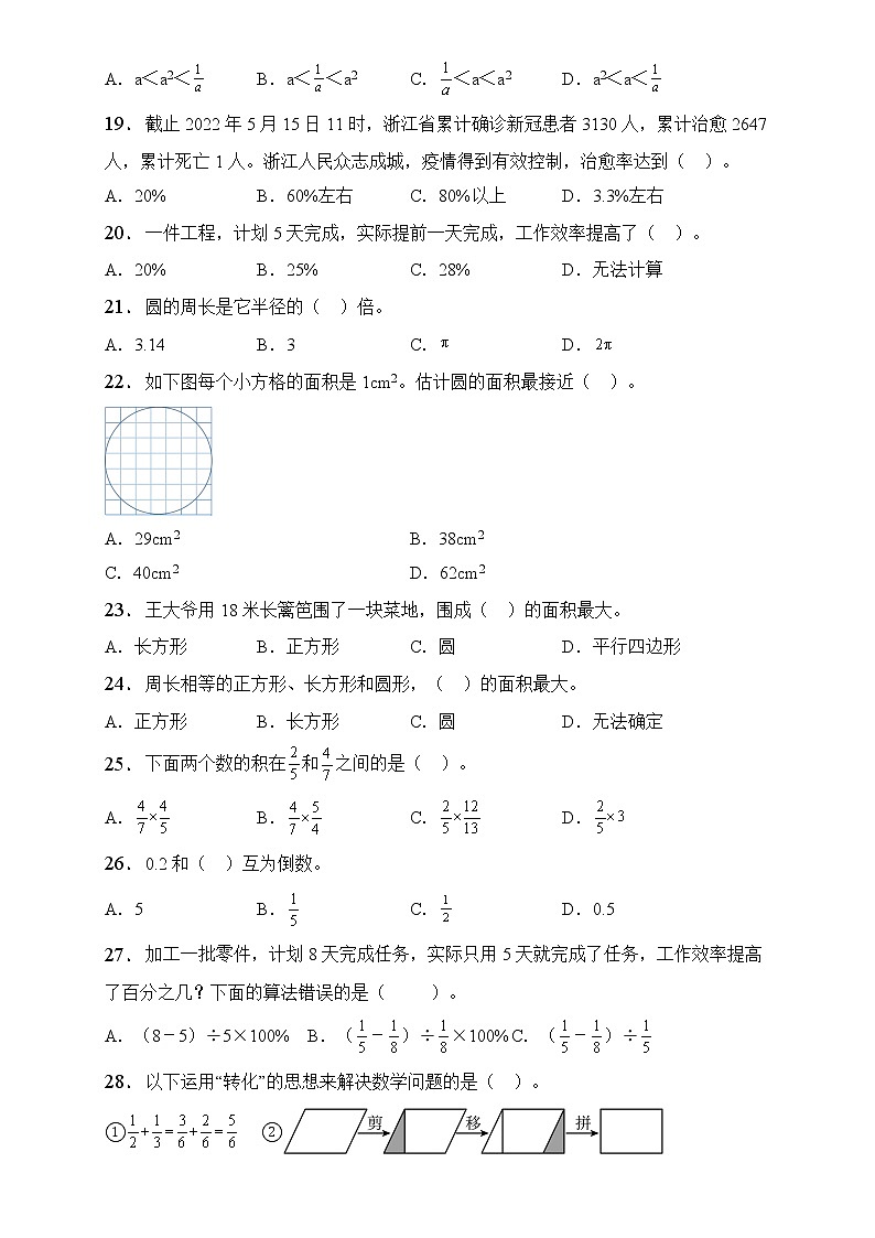 人教版数学六年级上册期末易错题专项练习-选择题（含答案）03