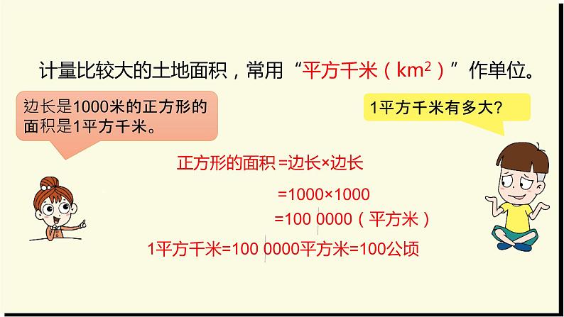 《公顷和平方千米》复习课件第6页