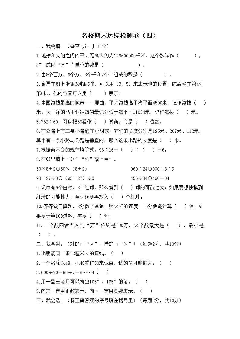 数学北师大版四年级上册名校期末达标检测卷（四）第1页