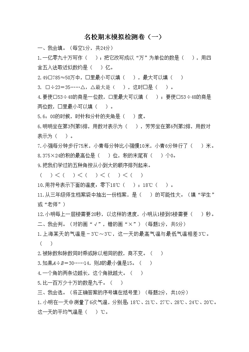 数学北师大版四年级上册名校期末模拟检测卷（一）第1页