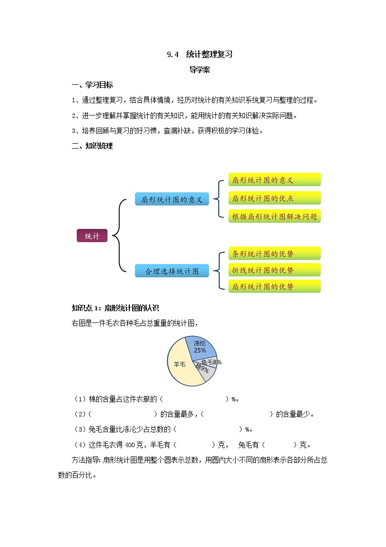 9.4统计整理复习 导学案 2022-2023学年六年级数学上册-人教版（含答案）第1页