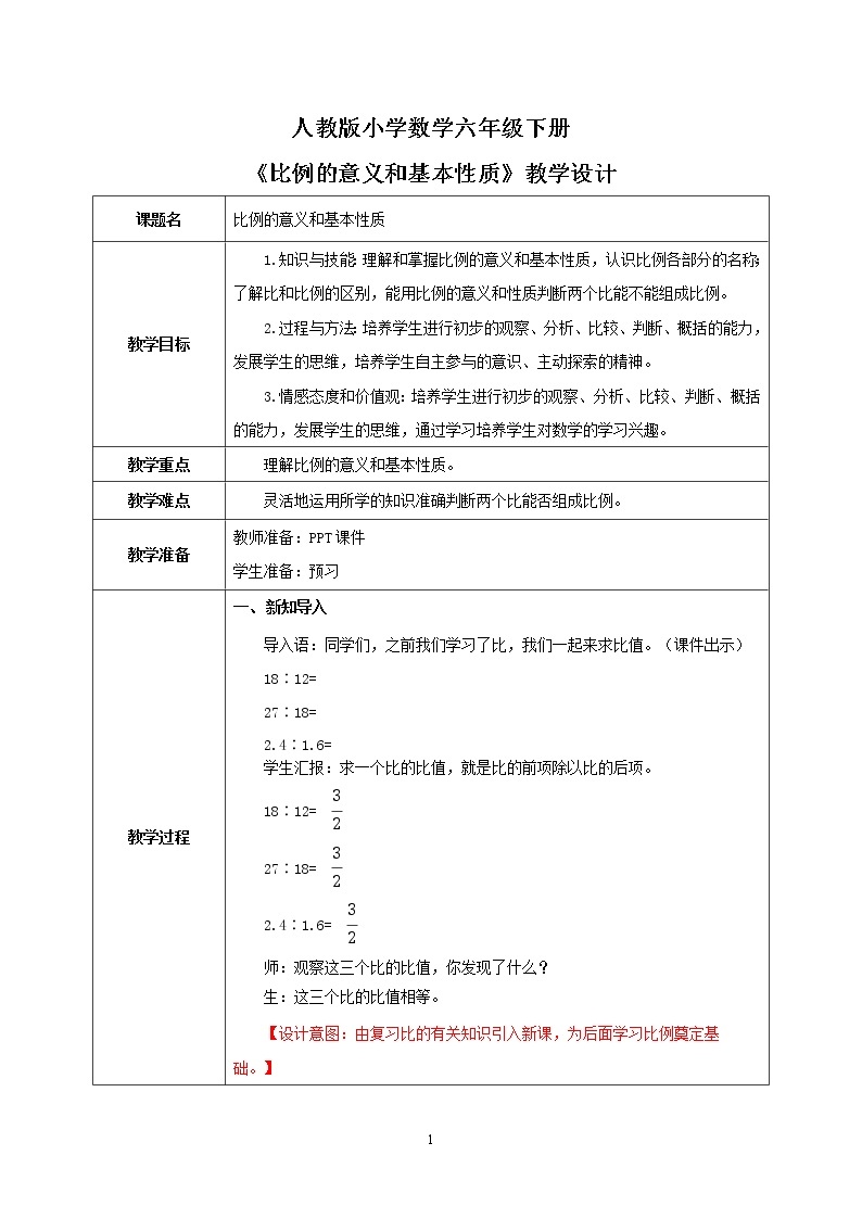 人教版小学数学六下4.1《比例的意义和基本性质》PPT课件（送教案+练习）01